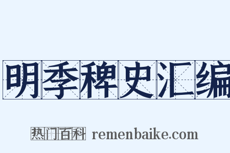 明季稗史汇编是什么意思的图片